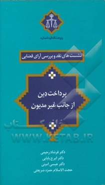 پرداخت دین از جانب غیرمدیون: نقد و بررسی رویه شعب 31 و 43 دادگاه تجدیدنظر استان تهران
