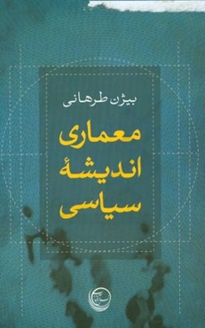 معماری اندیشه سیاسی = Political philosophy