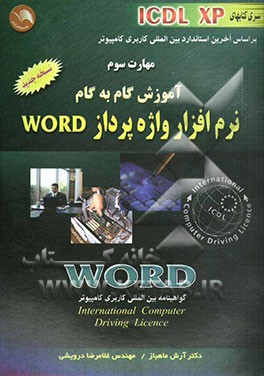 مهارت سوم آموزش گام به گام (ICDL XP): نرم‌افزار واژه‌پرداز Word مطابق با آخرین استاندارد