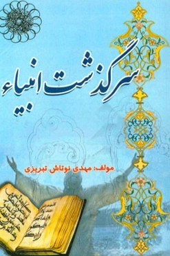 سرگذشت انبیاء