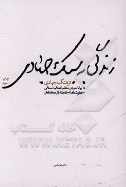 زندگی به سبک جهادی: در بیانات رهبر معظم انقلاب اسلامی حضرت امام خامنه‌ای (مدظله‌العالی)