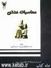 محاسبات عددی برای دانشجویان: رشته‌های فنی مهندسی، علوم پایه و داوطلبان کنکور کارشناسی ارشد (کتاب خودآموز به ساده‌ترین زبان ممکن)