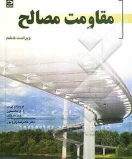 مقاومت مصالح