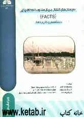 سیستم‌های انتقال جریان متناوب انعطاف‌پذیر (FACTS) "مفاهیم و کاربردها"