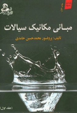 مبانی مکانیک سیالات: برای دانشجویان رشته‌های مختلف مهندسی در مقطع کارشناسی شامل: درس، بیش از 65 شامل حل شده تشریحی و 200 تمرین متنوع همراه با پاسخ نها