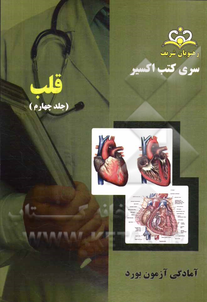 بورد قلب: آمادگی آزمون بورد 94