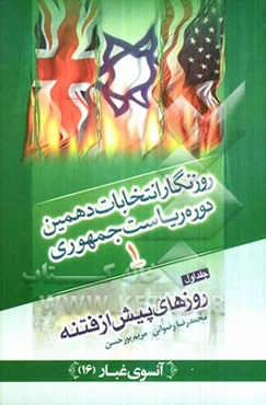 روزنگار انتخابات دهمین دوره ریاست جمهوری: روزهای پیش از فتنه