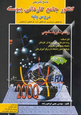 پاسخ تشریحی کنکور جامع کاردانی پیوسته