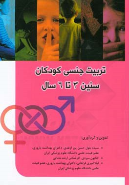 تربیت جنسی کودکان سنین 3 تا 6 سال
