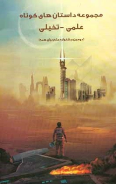 مجموعه داستان‌های کوتاه علمی - تخیلی (دومین جشنواره علم برای همه)