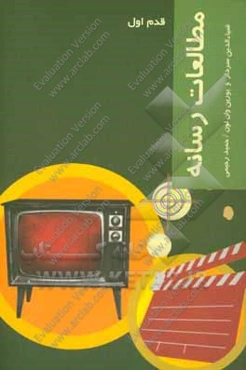 مطالعات رسانه‌ای (قدم اول)