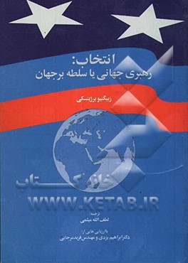 انتخاب: رهبری جهانی، یا، سلطه بر جهان