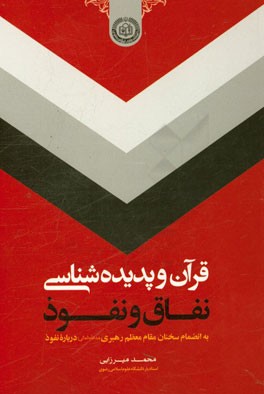 قرآن و پدیده‌شناسی نفاق و نفوذ: به انضمام سخنان مقام معظم رهبری (مدظله‌العالی) درباره نفوذ