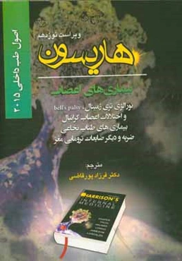 اصول طب داخلی هاریسون 2015: بیماری‌های اعصاب (نورالژی تری ژمینال، bell's palsy و اختلالات اعصاب کرانیال، بیماری‌های طناب نخاعی ضربه و دیگر ضایعات ...