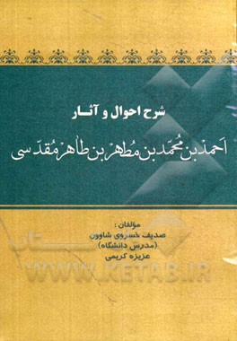 شرح احوال و آثار احمدبن‌محمدبن‌مطهربن‌طاهر مقدسی