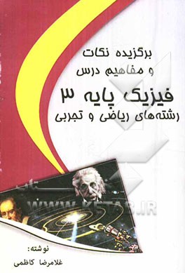 برگزیده نکات و مفاهیم درس فیزیک پایه 3 رشته‌های ریاضی و تجربی