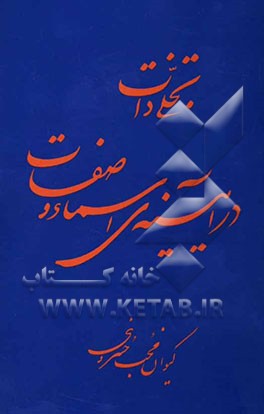 تجلی ذات در آئینه اسماء و صفات