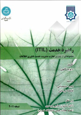 راهبرد خدمت ITIL: مجموعه‌ای از بهترین تجارب مدیریت خدمات فناوری اطلاعات