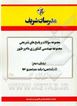 مجموعه سوالات و پاسخ‌های تشریحی مجموعه‌ی مهندسی کشاورزی دام و طیور (بخش دوم) کارشناسی ارشد سراسری 94