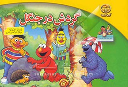 گردش در جنگل