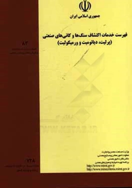 فهرست خدمات اکتشاف سنگ‌ها و کانی‌های صنعتی (پرلیت، دیاتومیت و ورمیکولیت)