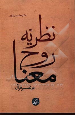 نظریه روح معنا در تفسیر قرآن