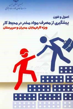 اصول و فنون پیشگیری از مصرف مواد مخدر در محیط کار ویژه کارفرمایان، مدیران و سرپرستان