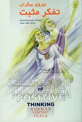 نیروی بیکران تفکر مثبت