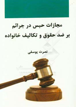 مجازات حبس در جرائم بر ضد حقوق و تکالیف خانواده