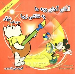 آهای آهای بچه‌ها یه نقاشی زیبا