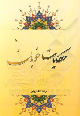 حکایت خوبان