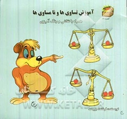 آموزش تساوی‌ها و نامساوی‌ها همراه با نقاشی و رنگ‌آمیزی