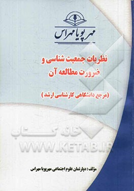 نظریات جمعیت‌شناسی و ضرورت مطالعه آن (مرجع دانشگاهی کارشناسی ارشد)
