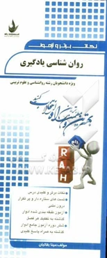 نکات برتر و آزمون روانشناسی یادگیری (ویژه دانشجویان رشته روانشناسی و علوم تربیتی)