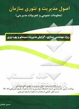 اصول مدیریت و تئوری سازمان (معلومات عمومی و تجربیات مدیریتی)