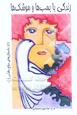 زندگی با بمب‌ها و موشک‌ها