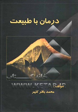 درمان با طبیعت