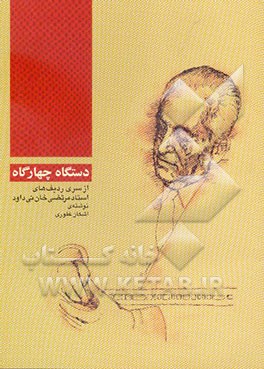 دستگاه چهارگاه از سری ردیف‌های استاد مرتضی‌خان نی‌داود