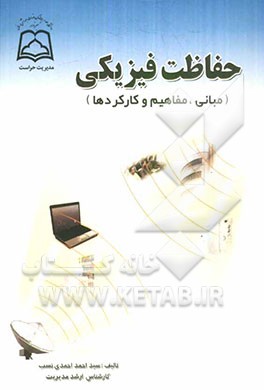 حفاظت فیزیکی (مبانی، اصول و کارکردها)