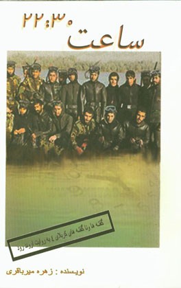 ساعت 22:30 (گفته‌ها و ناگفته‌های کربلای 4 به روایت اروندرود)