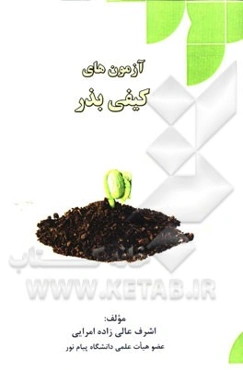 آزمون‌های کیفی بذر