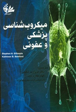 میکروب‌شناسی پزشکی و عفونی و بررسی عفونت‌های موثر در ناباروری