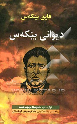 دیوانی بیکه‌س