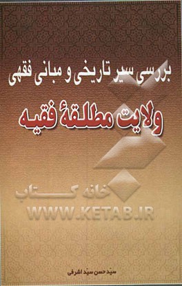 بررسی سیر تاریخی و مبانی فقهی ولایت مطلقه فقیه