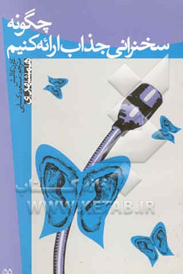 چگونه سخنرانی جذاب ارائه کنیم