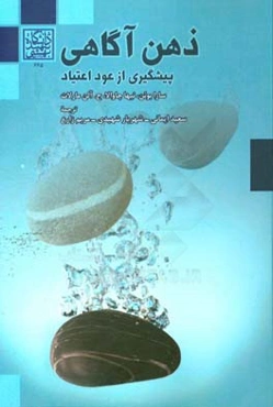 ذهن آگاهی: پیشگیری از عود اعتیاد