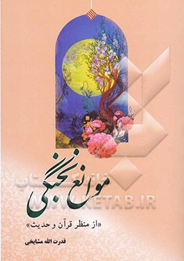 موانع نخبگی از منظر قرآن و حدیث