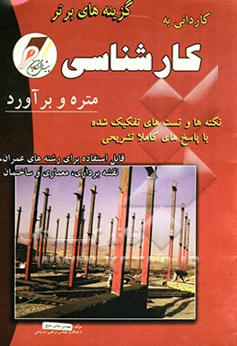 کنکور کاردانی به کارشناسی، کارشناسی به کارشناسی ارشد متره و برآورد: نکته‌های کلیدی و تست‌های تفکیک شده رشته‌های معماری - عمران - ساختمان - مدیریت پروژ