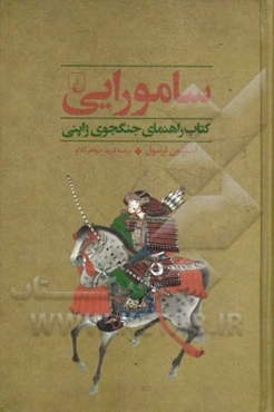 سامورایی: کتاب راهنمای جنگجوی ژاپنی