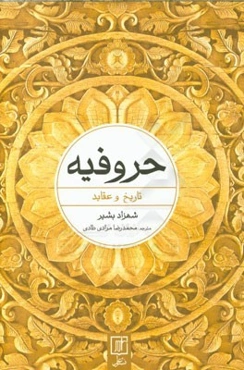 حروفیه: تاریخ و عقاید